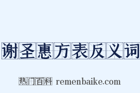 谢圣惠方表反义词是什么意思的图片
